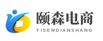 颐森电商
